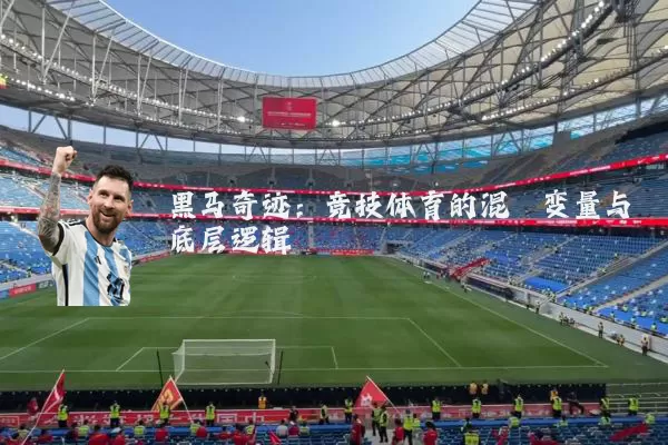 黑马奇迹:竞技体育的混沌变量与底层逻辑