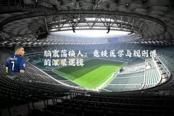 脑震荡换人:竞技医学与规则博弈的深层逻辑