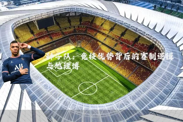种子队:竞技优势背后的赛制逻辑与地理博弈