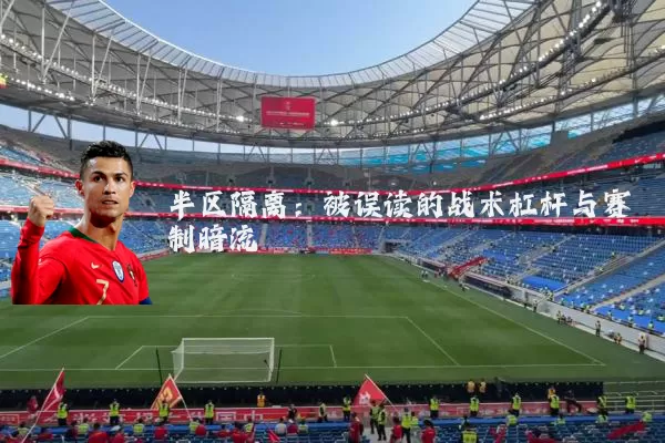 半区隔离:被误读的战术杠杆与赛制暗流