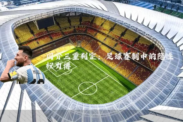 同分三重判定:足球赛制中的隐性权力博弈