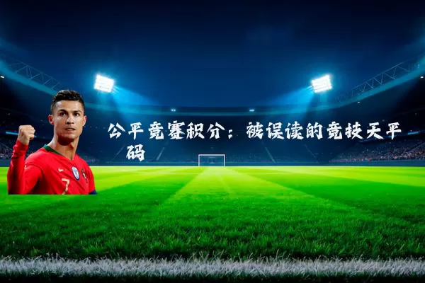 公平竞赛积分:被误读的竞技天平砝码