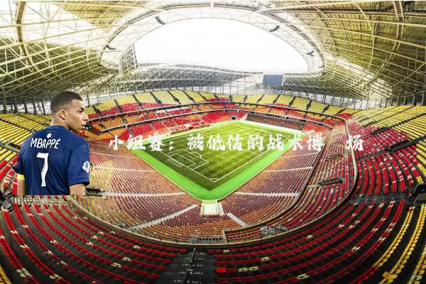 小组赛:被低估的战术博弈场