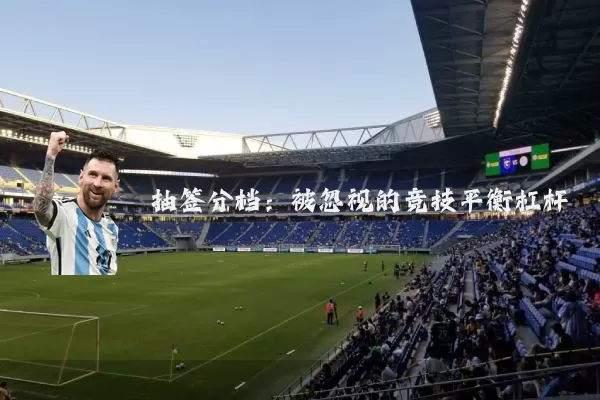 抽签分档:被忽视的竞技平衡杠杆
