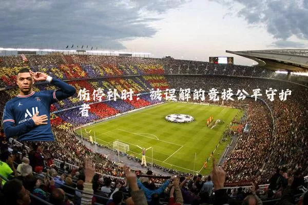 伤停补时:被误解的竞技公平守护者