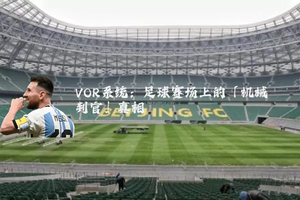 VOR系统:足球赛场上的「机械判官」真相
