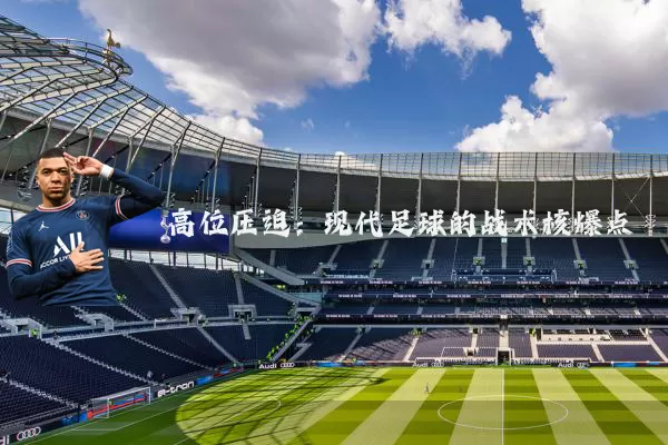 高位压迫：现代足球的战术核爆点