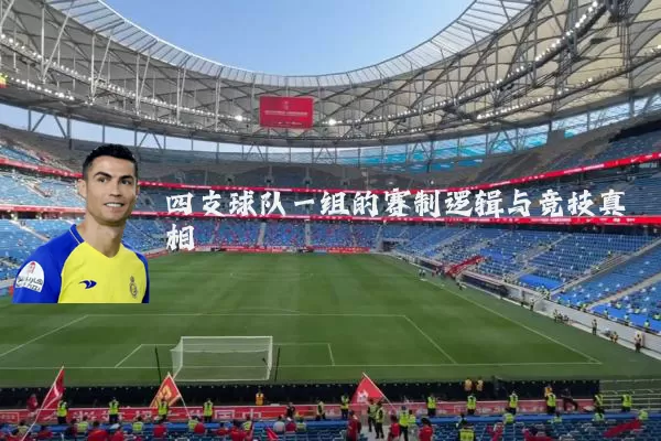 四支球队一组的赛制逻辑与竞技真相