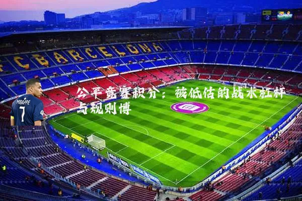 公平竞赛积分:被低估的战术杠杆与规则博弈
