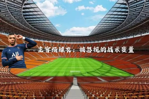 主客场球衣:被忽视的战术变量