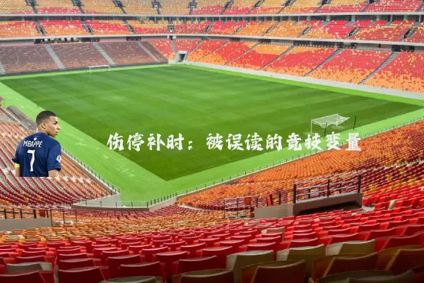 伤停补时:被误读的竞技变量