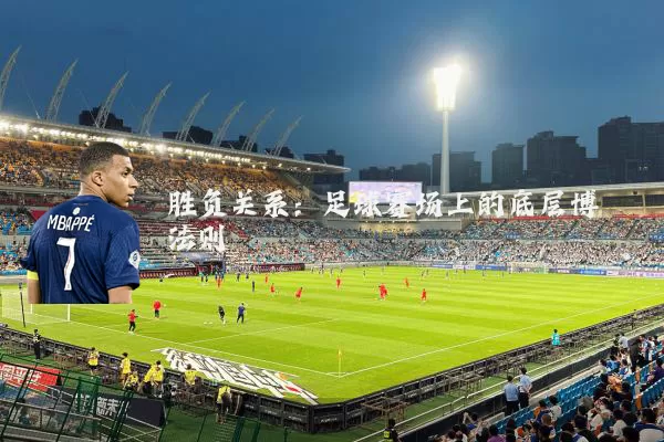胜负关系:足球赛场上的底层博弈法则