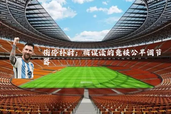 伤停补时:被误读的竞技公平调节器