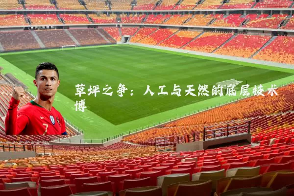 草坪之争：人工与天然的底层技术博弈
