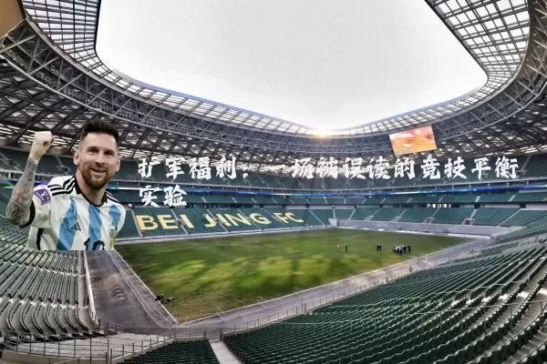 扩军福利:一场被误读的竞技平衡实验