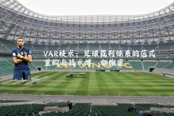 VAR技术:足球裁判体系的范式重构与战术博弈新维度